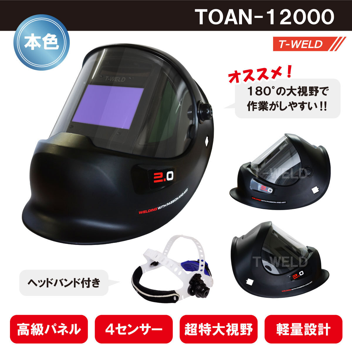 液晶 自動遮光溶接面 高級 本色タイプ TOAN-12000黒 ( 高級パネル 4センサー 超特大視野 軽量 ) ヘッドバンド付き 1本単価拍卖