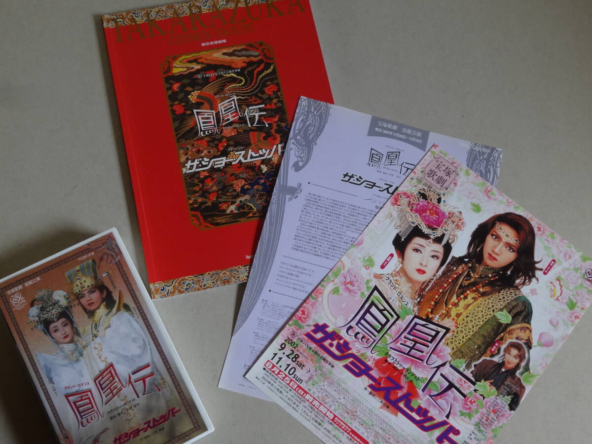 宝塚歌劇 VHS ビデオ・パンフレット 和央ようか 鳳凰伝/ザ・ショー・ストッパー 花總まり・水夏希 他 経年保管品拍卖