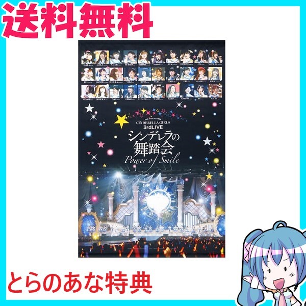 アイドルマスター シンデレラガールズ 3rdLIVE シンデレラの舞踏会 Power of Smile とらのあな特典 B2タペストリー 新品拍卖