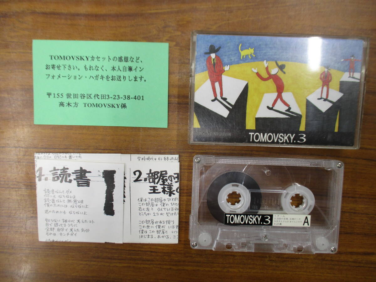 RS-6049【カセットテープ】歌詞カードあり / トモフスキー TOMOVSKY .3 / 大木知之 カステラ / cassette tape拍卖