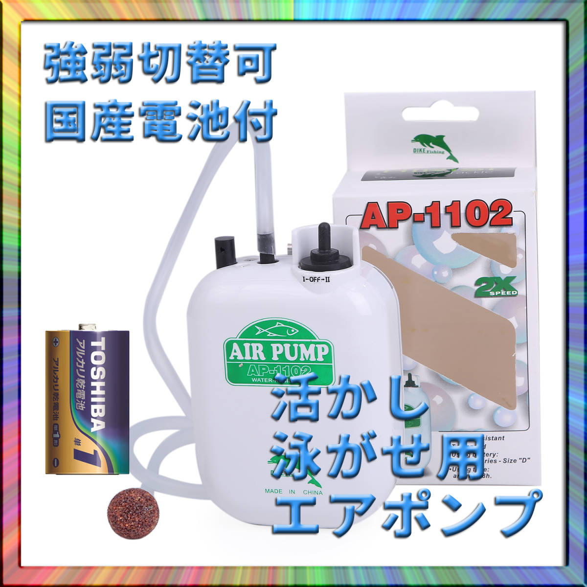 携帯エアポンプ 国産乾電池付 強弱切替 活かし 泳がせ バッカン 釣り フィッシング 釣果アップ 爆釣 仕掛拍卖