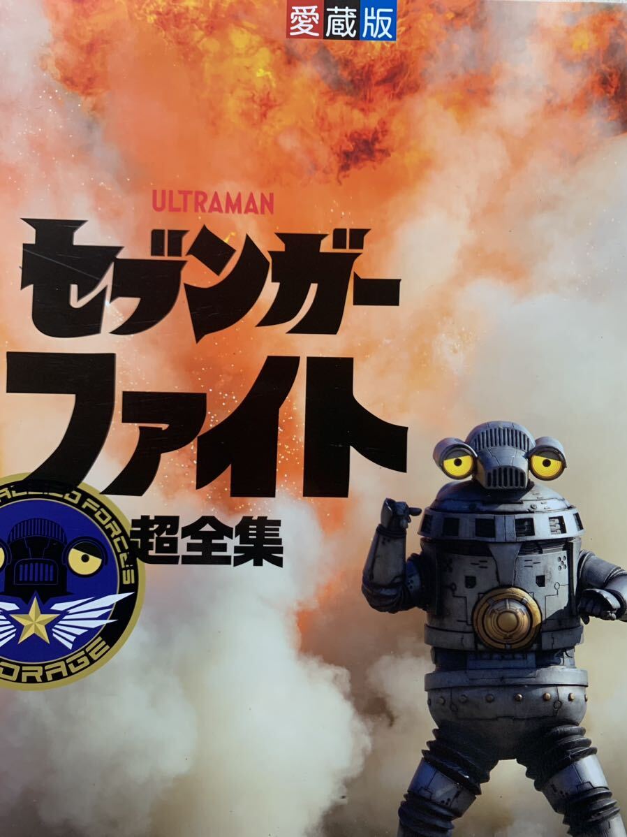 てれびくんデラックス 愛蔵版 セブンガーファイト超全集拍卖