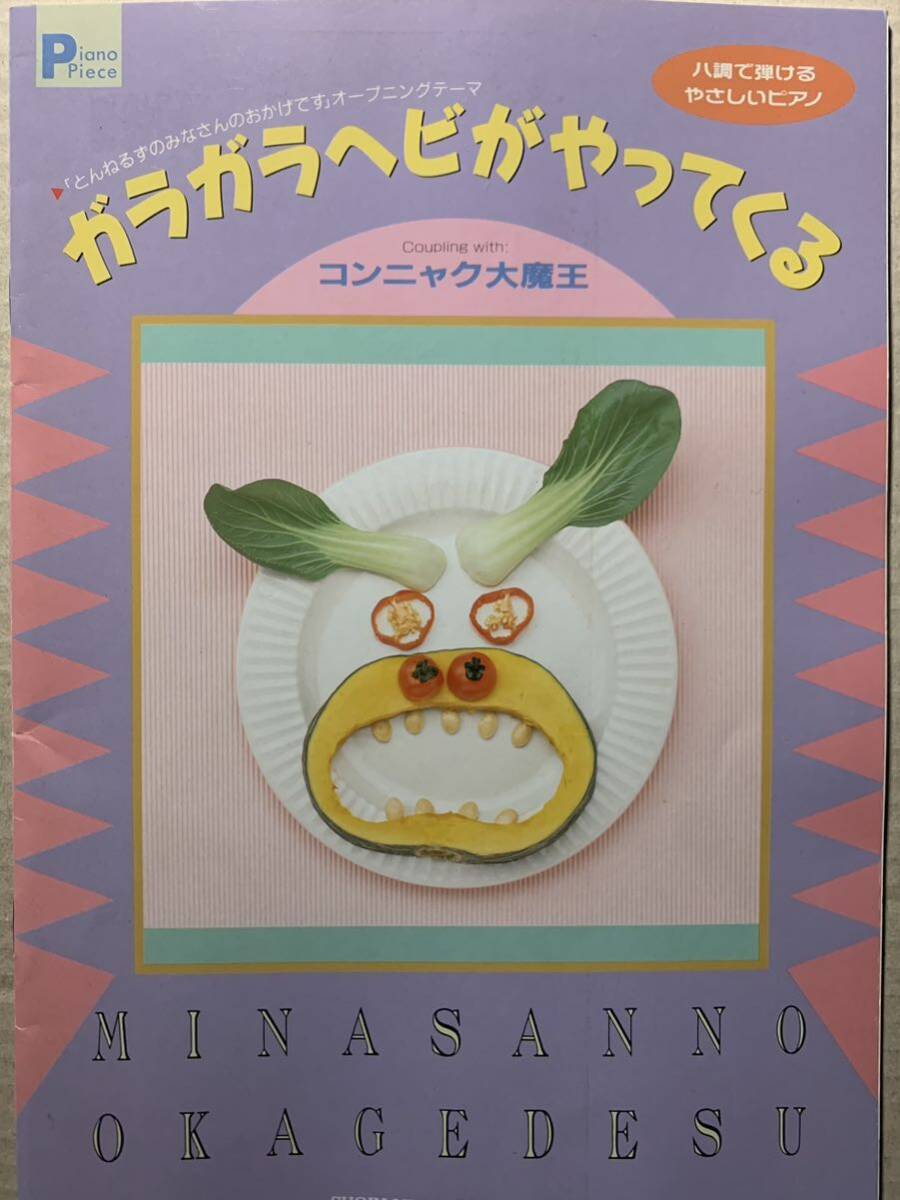 ハ調で弾けるやさしいピアノ ガラガラヘビがやってくる コンニャク大魔王 とんねるず みなさんのおかげです オープニングテーマ拍卖