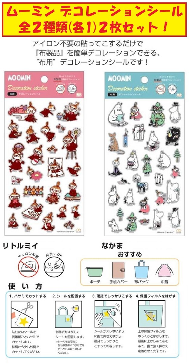 ムーミン デコレーションシール 全2種類(各1) 2枚セット リトルミイ なかま アイロンなしで貼り付けられる布用デコシール拍卖