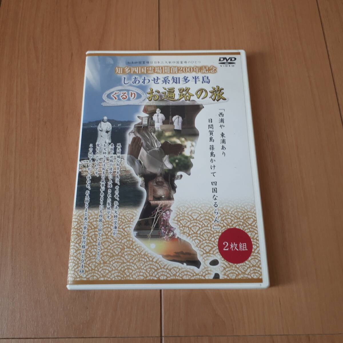 知多四国霊場開創200年記念 しあわせ系知多半島 ぐるり お遍路の旅 DVD 2枚組拍卖