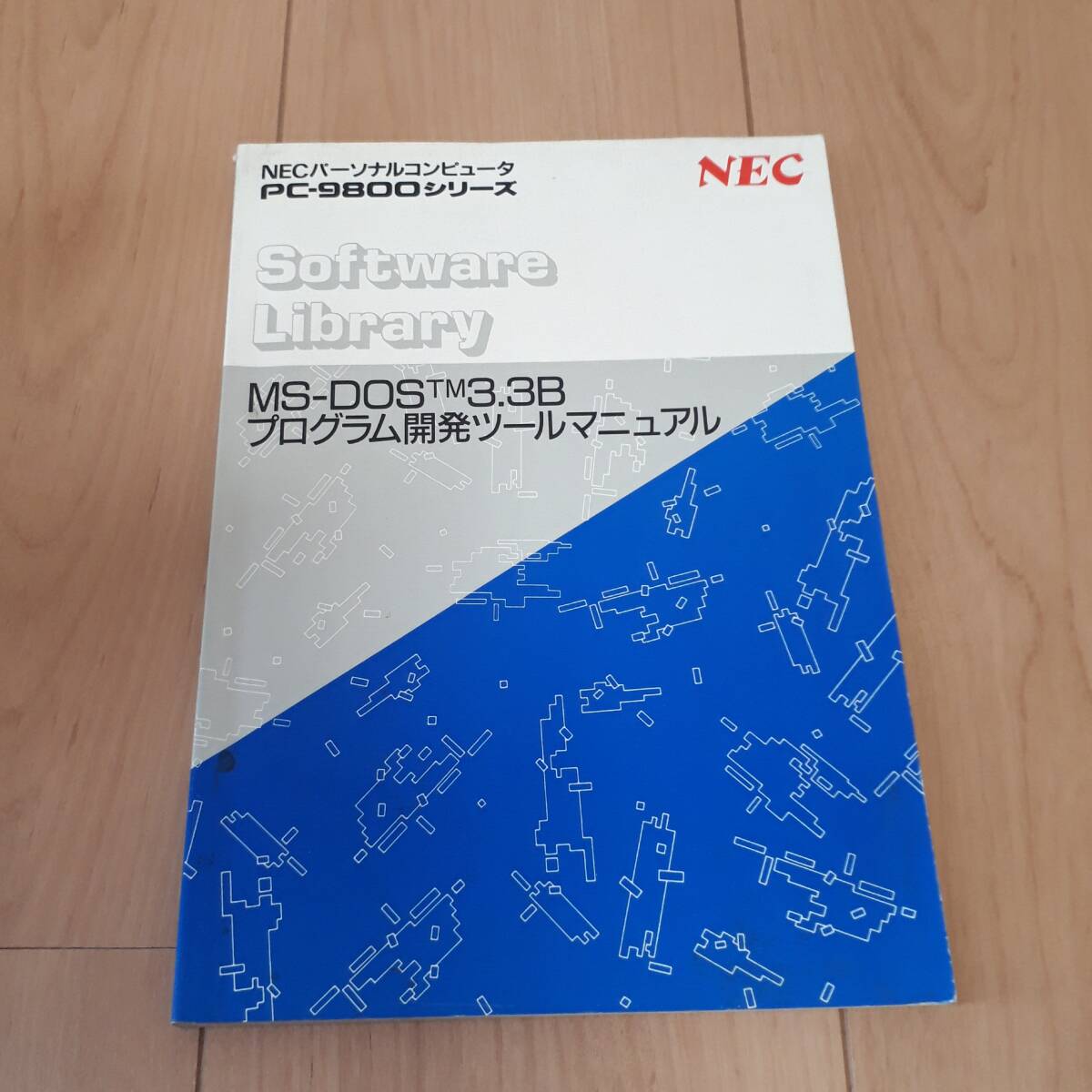 NECパーソナルコンピューター PC-9800シリーズ MS-DOS 3.3B プログラム開発ツールマニュアル拍卖