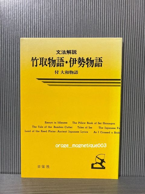 文法解説 竹取物語 伊勢物語 付 大和物語 日栄社 ☆ 古典 古文 品詞分解 学習参考書 国語 勉強 学習 教育 拍卖