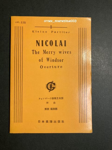 ポケットスコア ウィンザーの陽気な女房 序曲 NICOLAI 日本楽譜出版社☆オーケストラ オペラ 歌劇 オットー ニコライ スコア拍卖