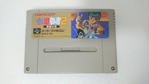【送料¥230/3品まで纏め配送対応】SFC(スーパーファミコン)用ソフト/幽☆遊☆白書2 格闘の章拍卖