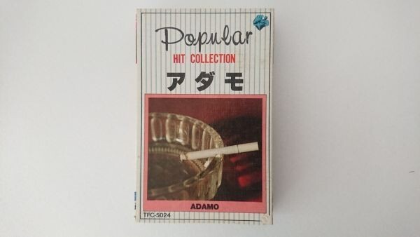 【送料¥230/3品まで纏め可】カセットテープ ポピュラーヒットコレクション「アダモ」復刻版【再生確認済】拍卖