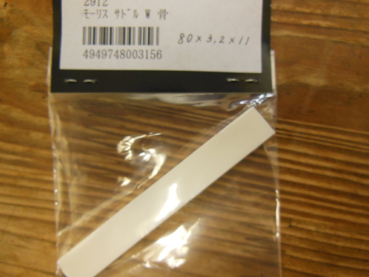 MORRIS モーリス アコースティックギター用サドル BONE (Morris Original)拍卖