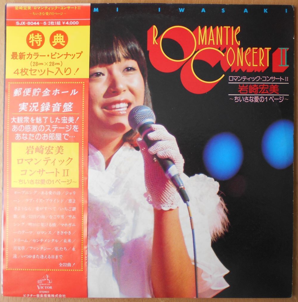 ■中古品■岩崎宏美/ロマンティック・コンサート 2(USED 2LPs)拍卖