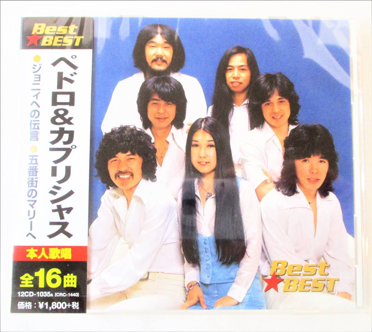 ペドロ&カプリシャス ベスト ジョニィへの伝言 五番街のマリーへ CD 新品 未開封拍卖