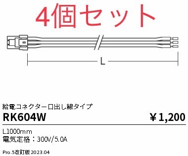 インテリア 照明 部材 未使用 給電コネクター口出し線タイプ RK604W 4個セット 3602 00拍卖
