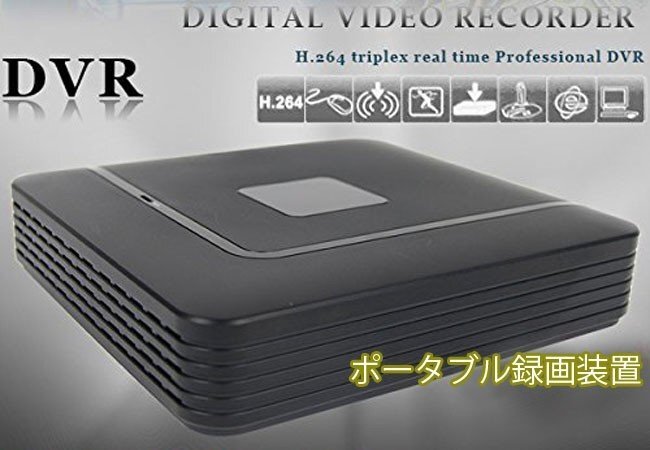 4CHコンパクトデジタルレコーダー 遠隔操作 カメラ4台接続可能 スマホでリアルタイム監視 H.264 VGA/HDMI出力端子付 P2P対応拍卖