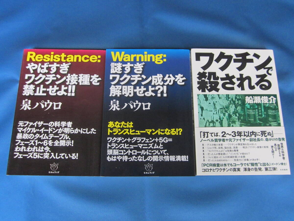 共栄書房/ヒカルランド★ワクチンで殺される 船瀬俊介著/やばすぎワクチン接種を禁止せよ!! 謎すぎワクチン成分を解明せよ?! 泉パウロ著拍卖