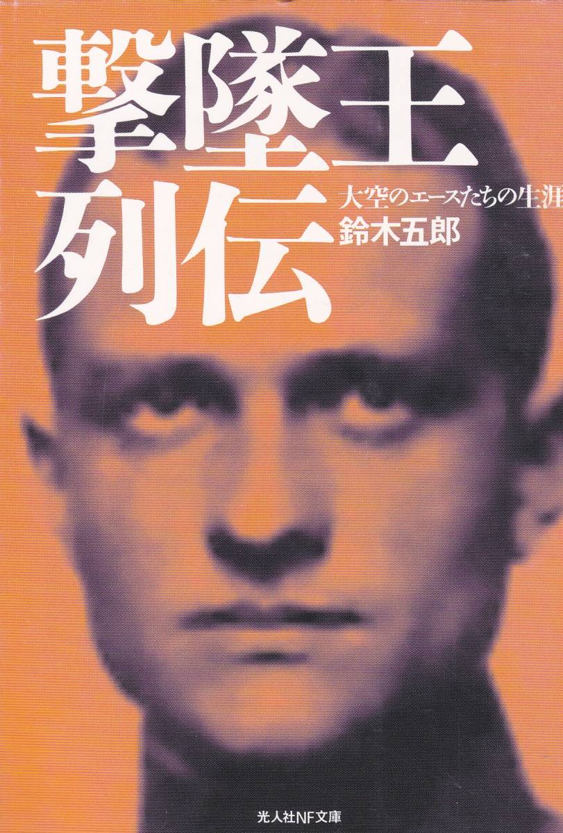 撃墜王列伝―大空のエースたちの生涯 (光人社NF文庫) 鈴木 五郎拍卖