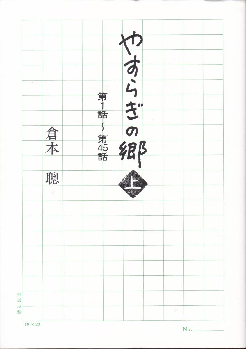 やすらぎの郷(上) 第1話~第45話(双葉社)倉本 聰 (著) 拍卖