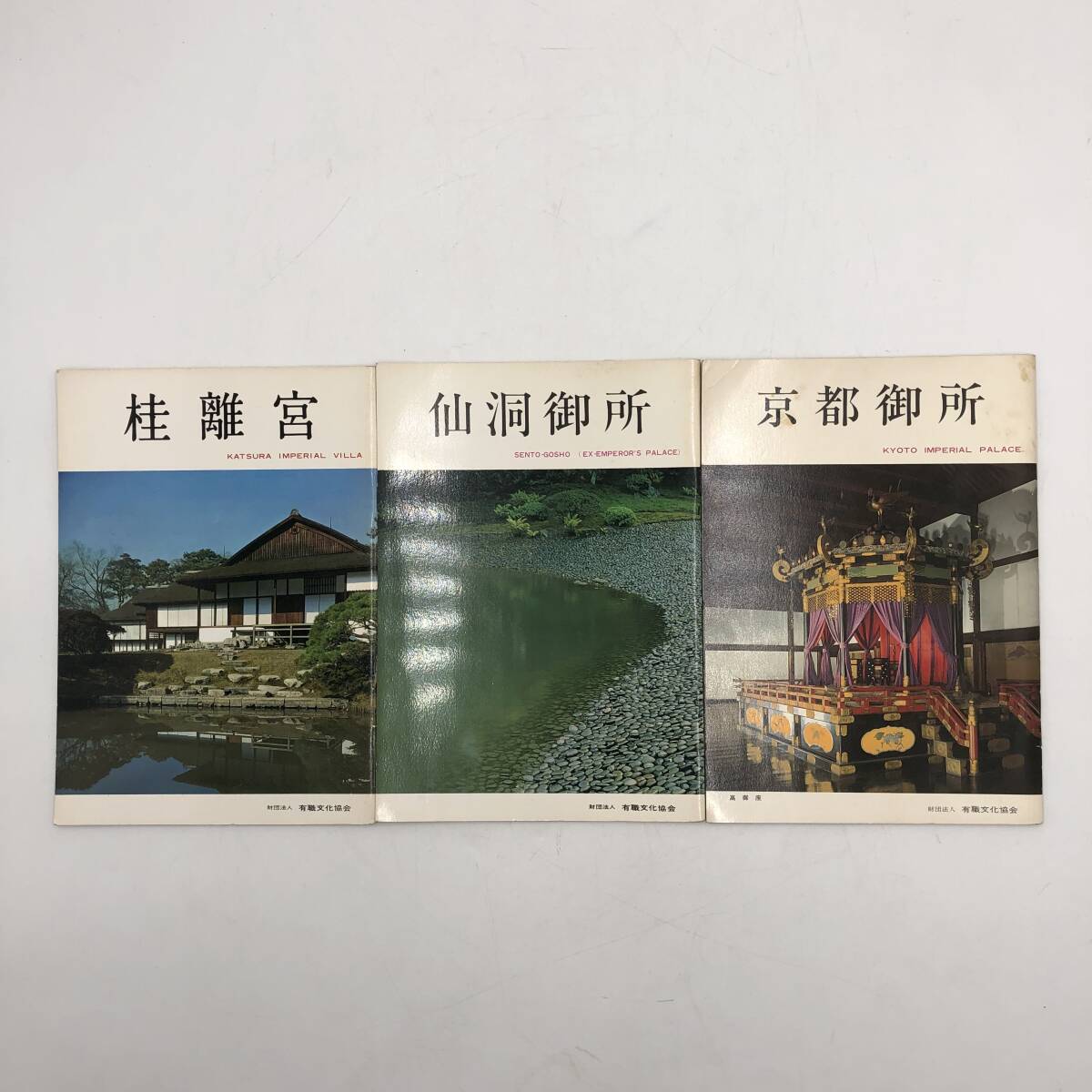 【3冊まとめ売り】★有識文化協会★桂離宮 仙洞御所 京都御所 DH017X216HA拍卖
