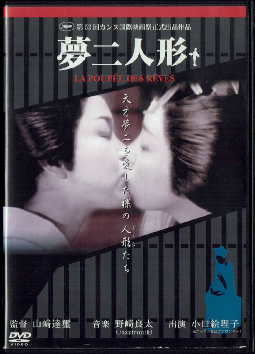 夢二人形 渋谷育男 小口絵理子 監督:山﨑達璽拍卖