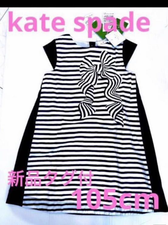 w 新品 タグ付 4才 ケイトスペード 大人デザインの おしゃれなワンピース ドレス ナルミヤ 税込14800円 送料込拍卖