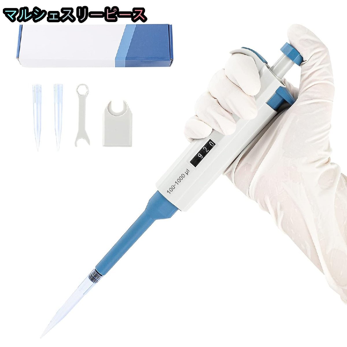 マイクロピペット 可変式ピペッター 容量調節可能 100-1000μl ピペット 可変式分注器 微量液体の分注 計量 サンプリング 化学研究拍卖