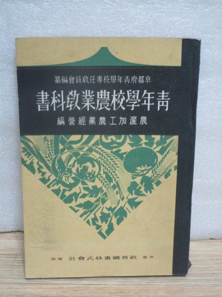 昭和17年戦中版■青年学校農業教科書-農産加工農業経営編 京都府青年学校専任教員会/教育図書拍卖