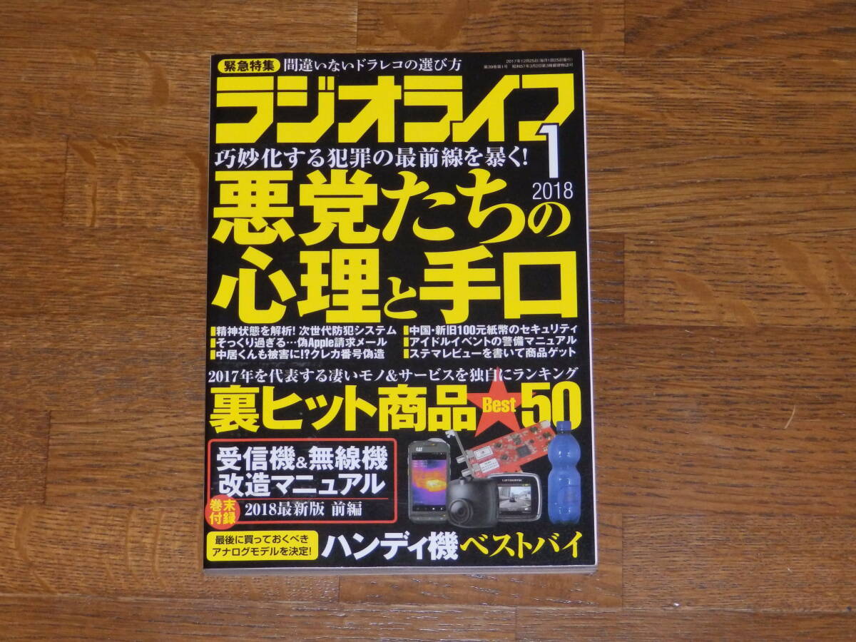【送料安い】ラジオライフ 2018年1月号 悪党たちの心理と手口 三才ブックス発行拍卖