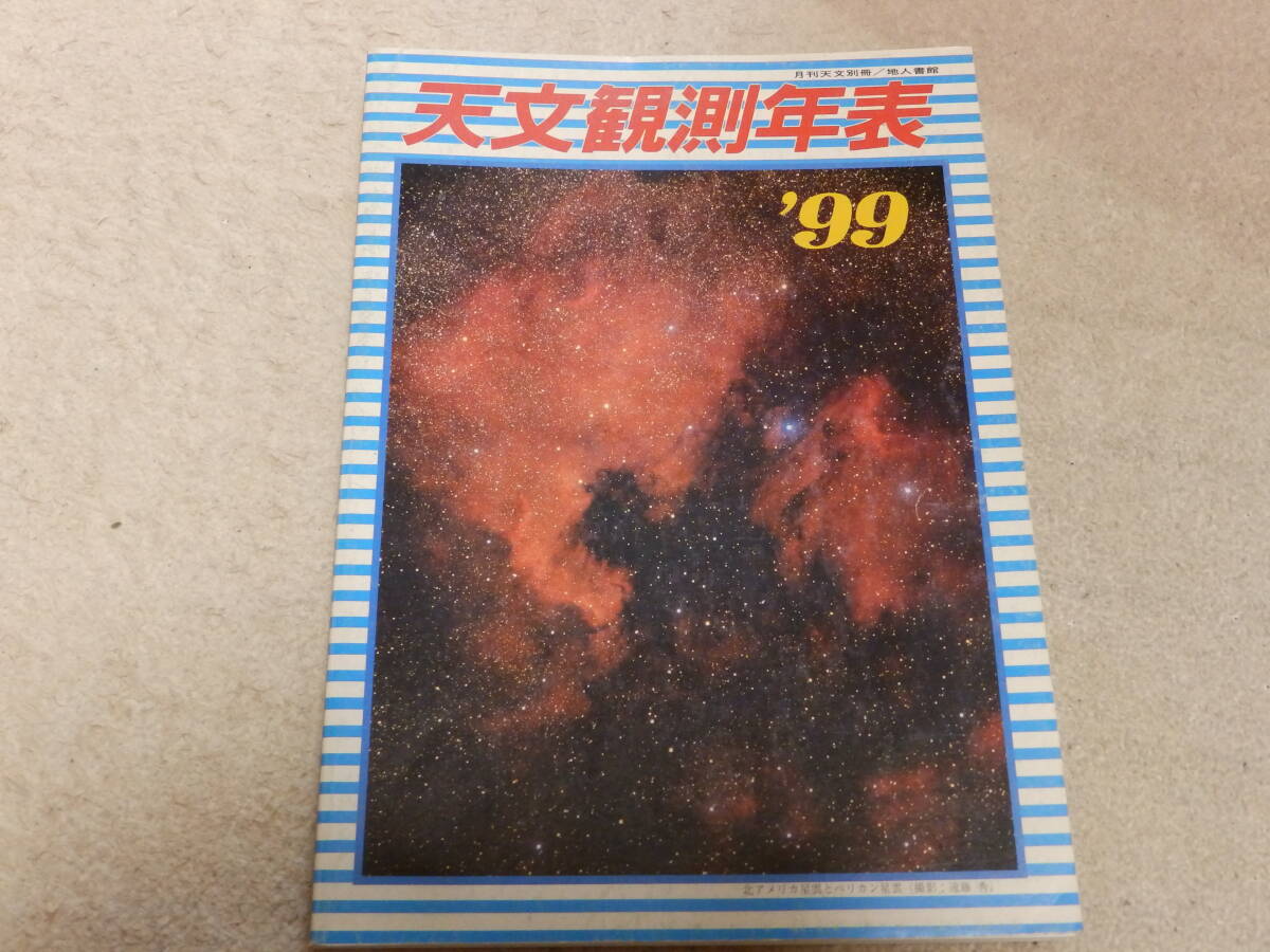 天文観測年表1999 天文観測年表編集委員会編 地人書館拍卖