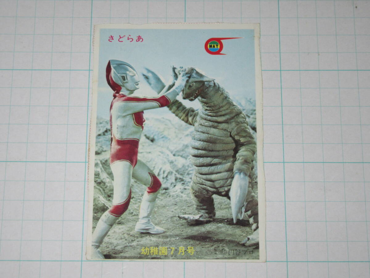 付録ブロマイド 幼稚園 7月号 さどらあ サドラー 帰ってきたウルトラマン ふろく フロク カード 放送当時拍卖