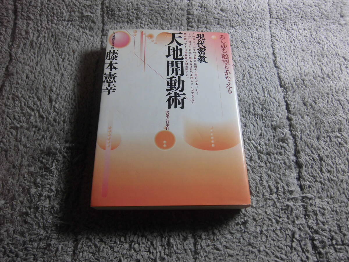 藤本憲幸「あらゆる願望をかなえる 現代密教 天地開動術」送料無料。5品以上入札で早期終了。Ω拍卖