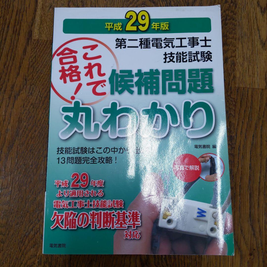 第二種電気工事士技能試験候補問題丸わかり 平成29年版拍卖