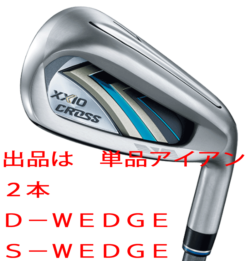 新品■ダンロップ■2020.12■ニューゼクシオ クロス■単品アイアン2本【D-WEDGE/S-WEDGE】MH2000 カーボン■S■飛距離と直進性を追求した拍卖