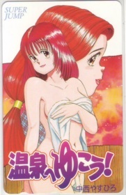 【テレカ】 温泉へゆこう! 中西やすひろ スーパージャンプ テレホンカード 抽プレ 抽選 1SJ-A0179 未使用・Aランク拍卖
