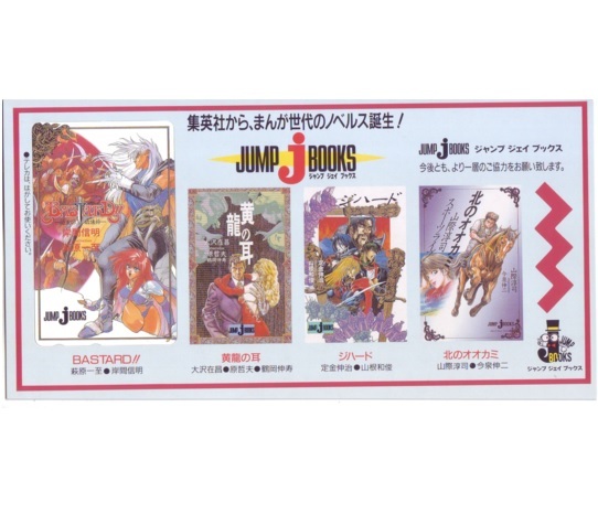 【テレカ】 BASTARD!! 暗黒の破壊神 萩原一至 台紙付 JNMP j BOOKS テレホンカード 1SHT-W0230 未使用・Aランク拍卖