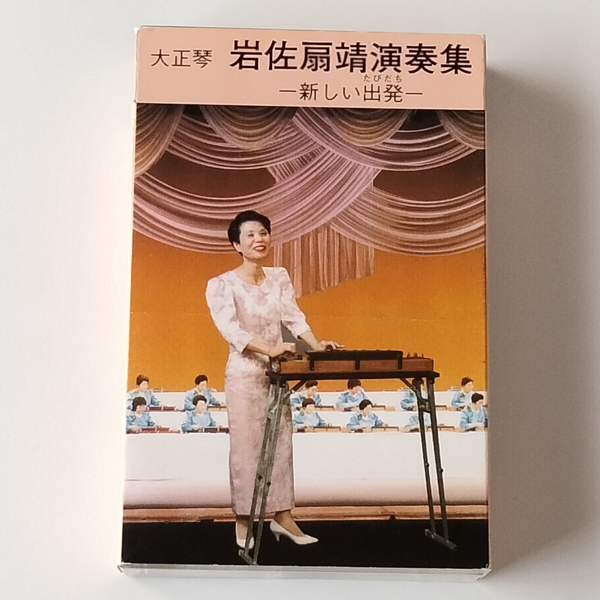 【大正琴/カセットテープ】岩佐扇靖 演奏集ー新しい出発ー扇靖流家元/北国の春/秋桜(コスモス)/真赤な太陽/荒城の月/シバの女王/舞台企画拍卖
