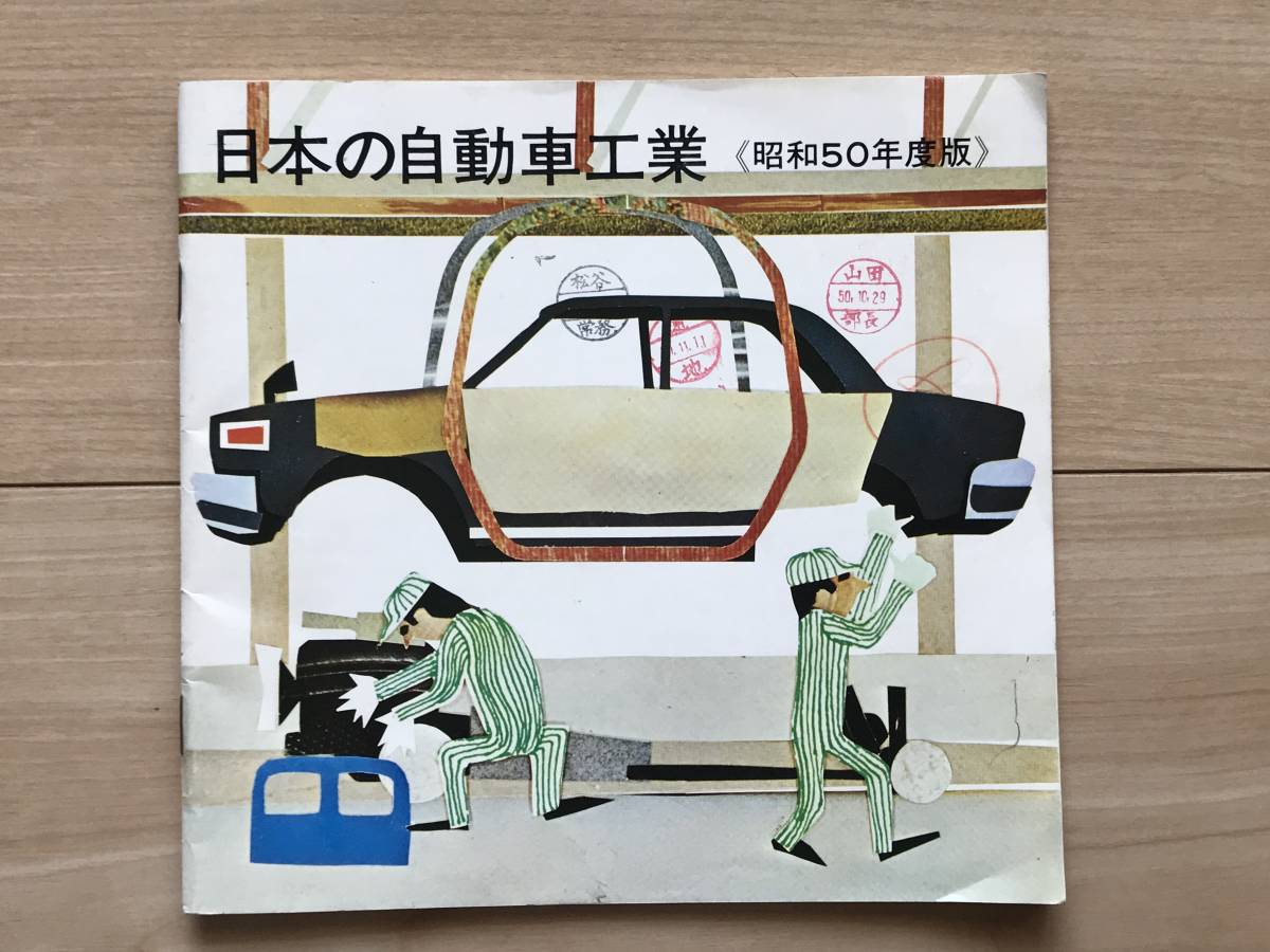 日本の自動車工業《昭和50年度版》生産、輸出、道路状況等統計拍卖