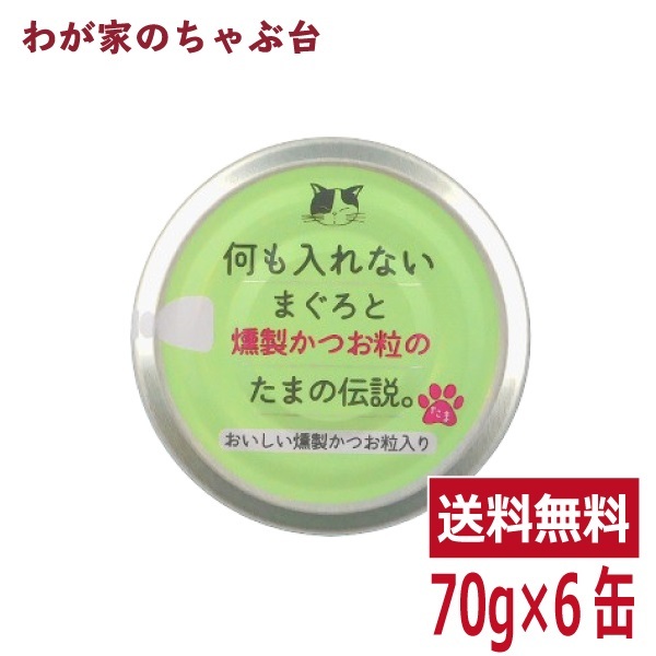 何も入れないまぐろと燻製かつお粒の「たまの伝説」(70g×6缶) STIサンヨー 三洋食品 ペット フード 猫 キャットフード拍卖