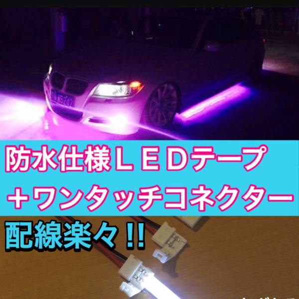 簡単接続!5mLEDテープライト ピンクパープル(紫) 12V防水 車 バイク 原付 などのアクセサリー 車内灯 アンダーネオン拍卖