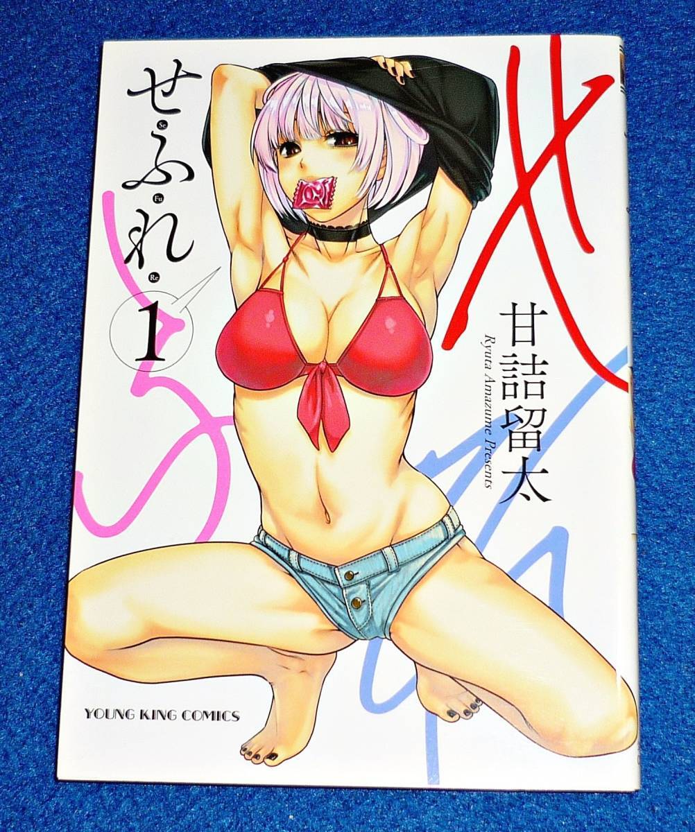 せふれ 1 (ヤングキングコミックス) コミック ★甘詰 留太 (著)【093】拍卖