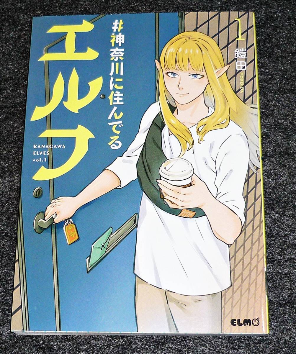 #神奈川に住んでるエルフ 1 (コミックELMO) コミック 2021/4★鎧田 (著) 【58】拍卖