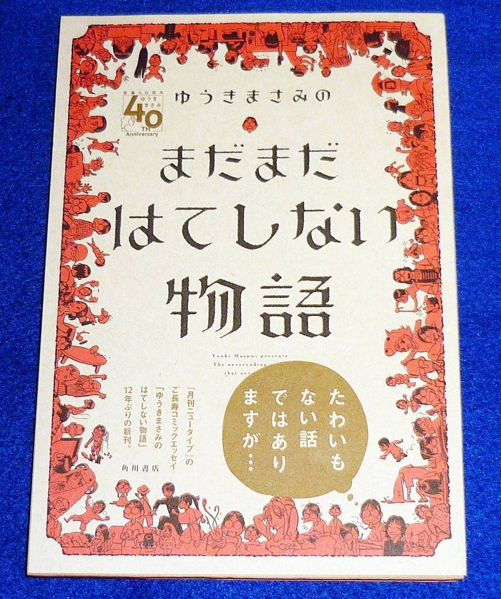 ゆうきまさみのまだまだはてしない物語 (単行本コミックス) コミック 2020/12 ★ゆうき まさみ (著) 【610】拍卖