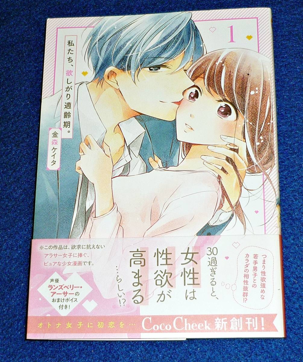 私たち、欲しがり適齢期。1 (CocoCheek) コミック ★金森ケイタ (著),【091】拍卖