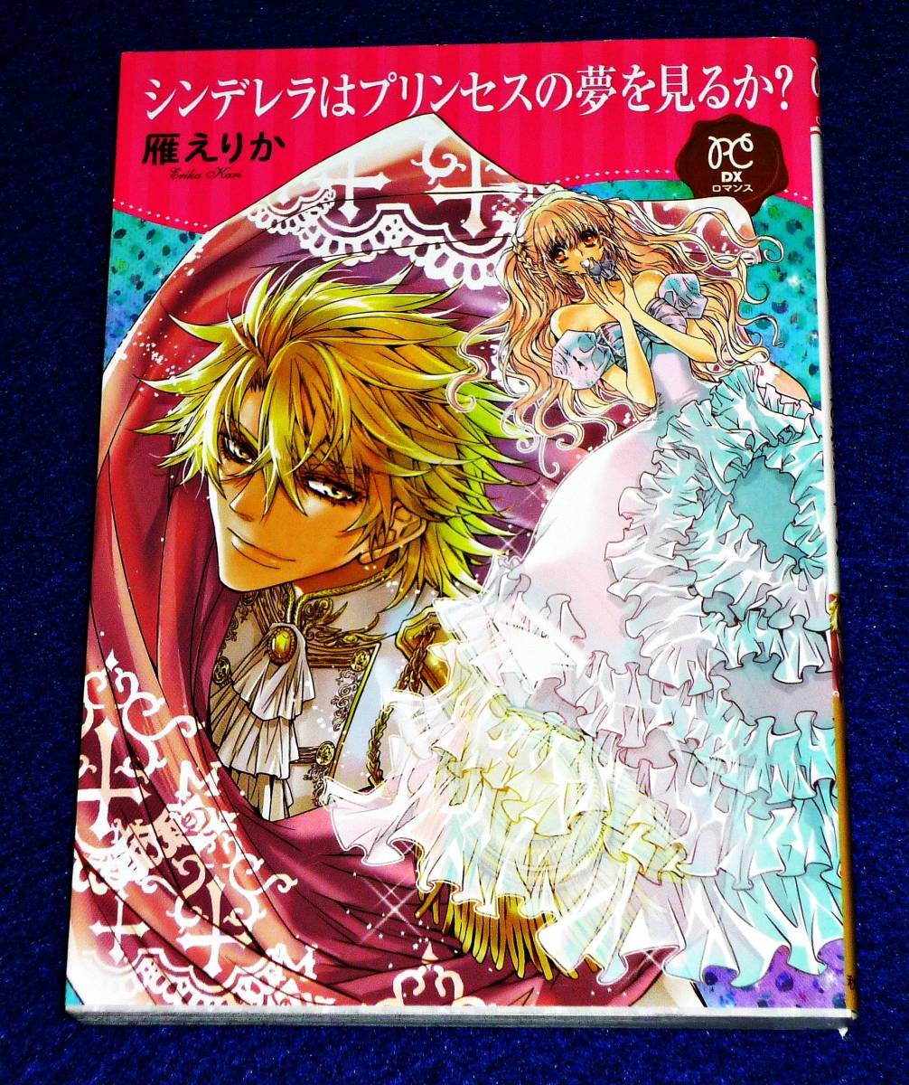 シンデレラはプリンセスの夢を見るか? (プリンセス・コミックス DX ロマンス) コミック 2019/10 ★雁えりか (著) 【100】拍卖