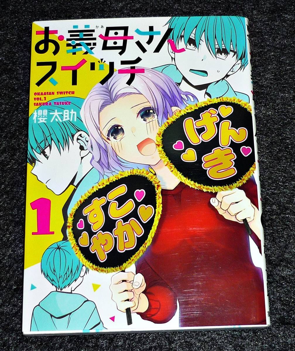 お義母さんスイッチ 1 (ヤングジャンプコミックス) コミック 2019/11 ★ 櫻 太助 (著) 【128】拍卖
