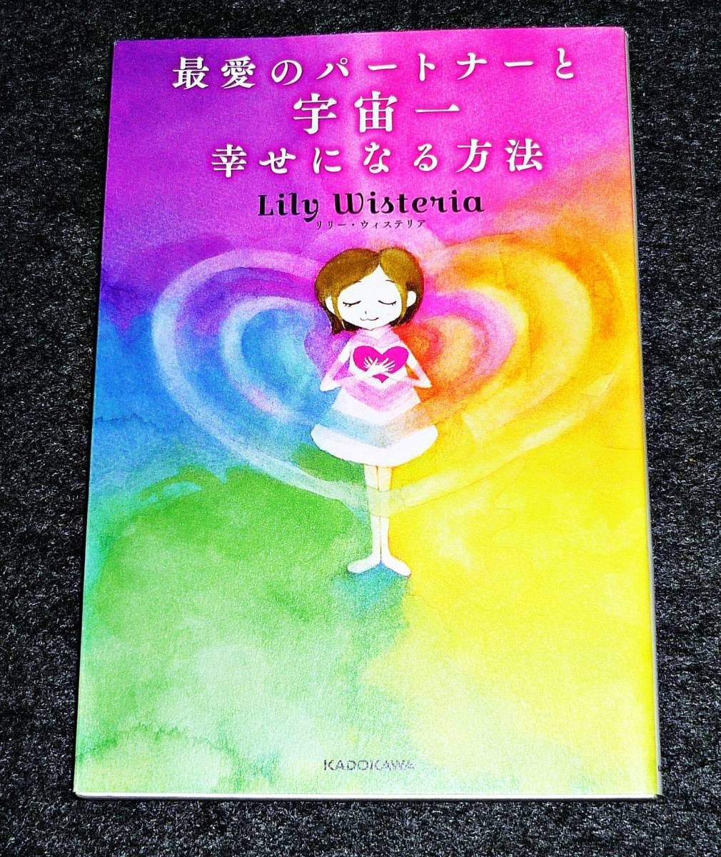 最愛のパートナーと宇宙一幸せになる方法  ★Lily Wisteria (著) 【072】拍卖