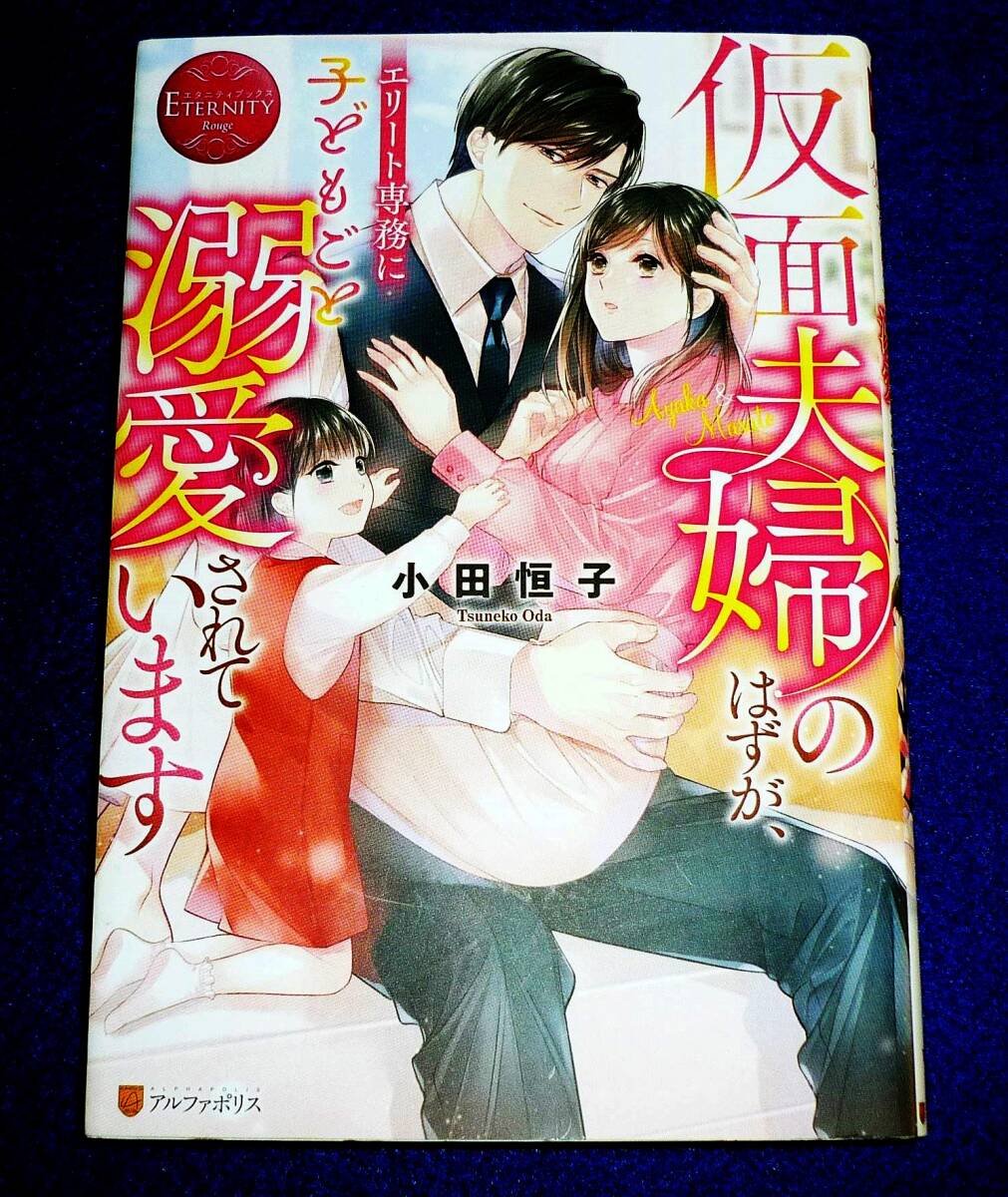 仮面夫婦のはずが、エリート専務に子どもごと溺愛されています (エタニティブックス) 単行本 2022/7 ●★小田恒子 (著)【026】拍卖