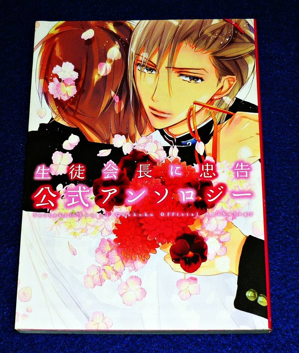 生徒会長に忠告 公式アンソロジー (ディアプラス・コミックス) コミック ★ 門地 かおり (著), 志水 ゆき (著), 【650】 拍卖