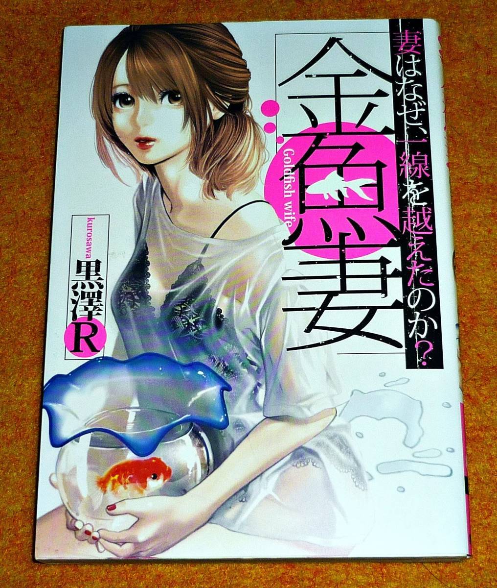 金魚妻 (ヤングジャンプコミックス) コミック ★ 黒澤R (著) 【133】  拍卖