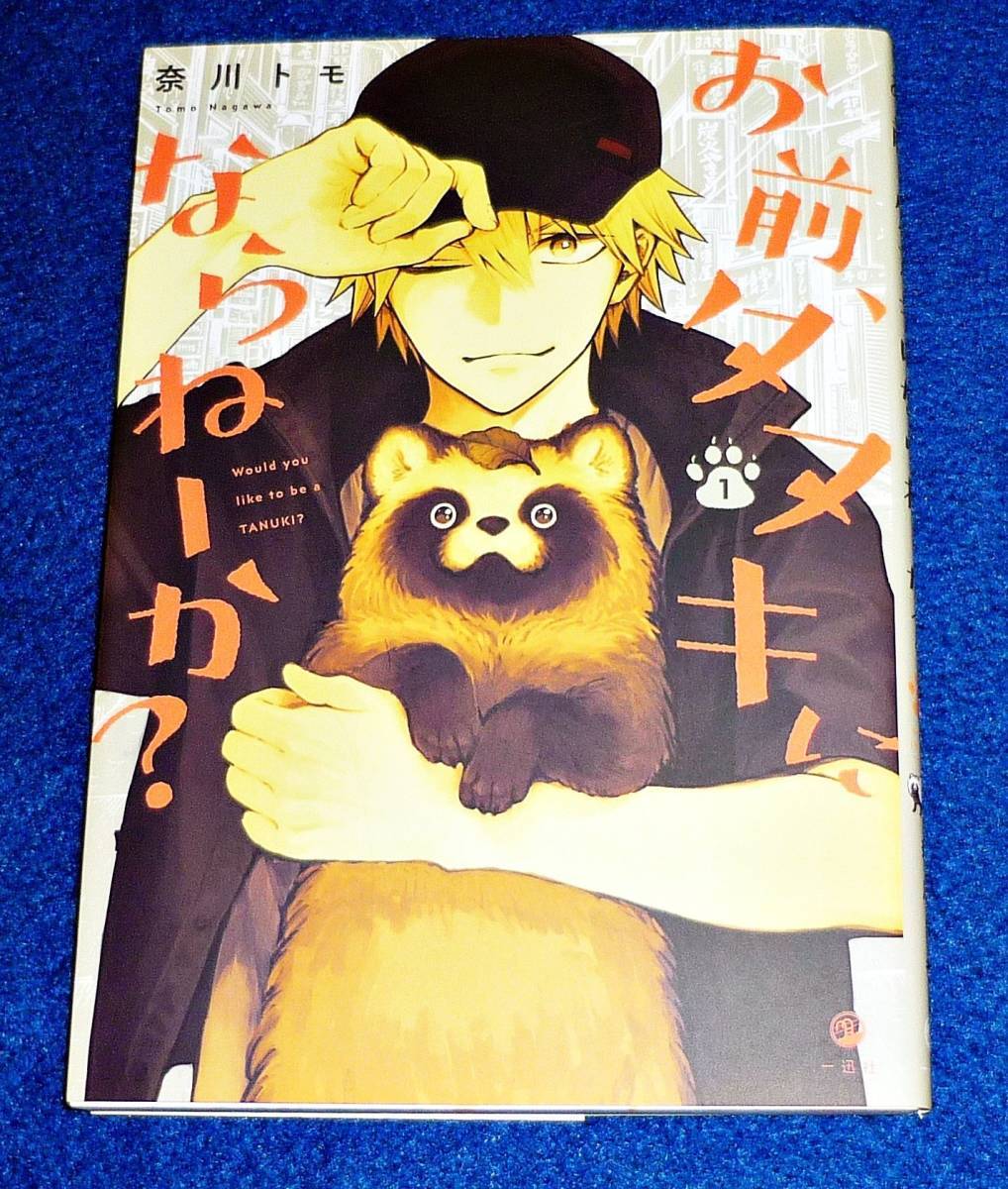 お前、タヌキにならねーか? (1) (comic POOL) コミック ★奈川 トモ (著)【225】拍卖